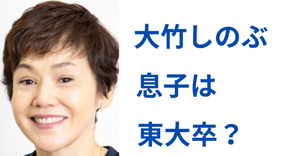 大竹しのぶの息子は東大卒なの?学歴と現在をリサーチ! | ロロブロ